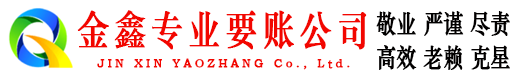 郧县金鑫收债公司
